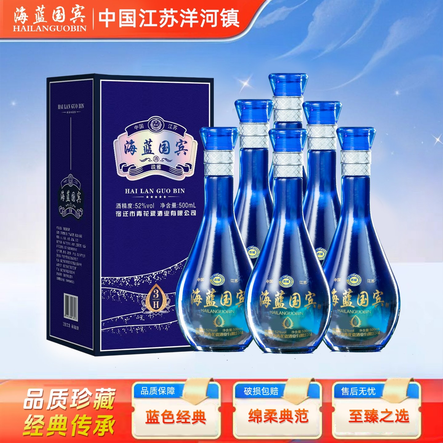 海蓝国宾绵柔52度.浓香型白酒