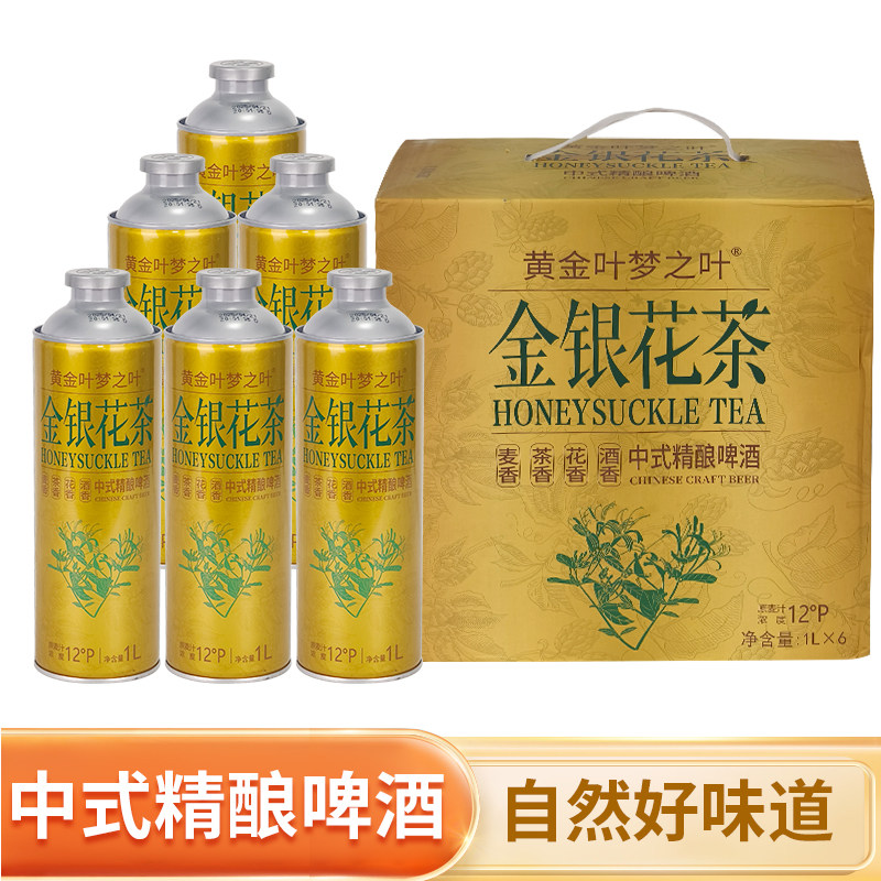 黄金叶 金银花茶中式精酿啤酒