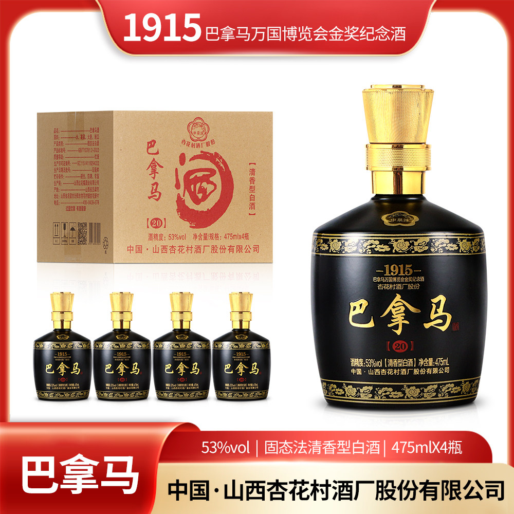 杏花村 巴拿马20酒53度清香型白酒