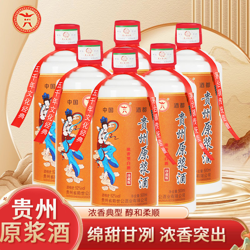 赖世公.贵州原浆酒珍藏版52度浓香型白酒