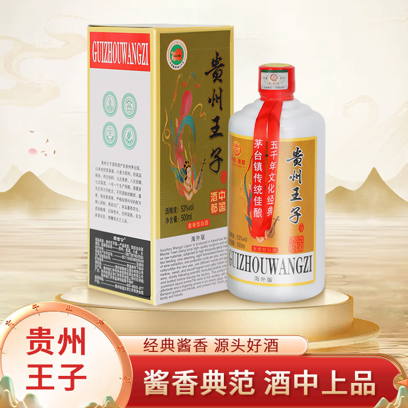 赖世公.贵州王子海外版53度酱香型白酒