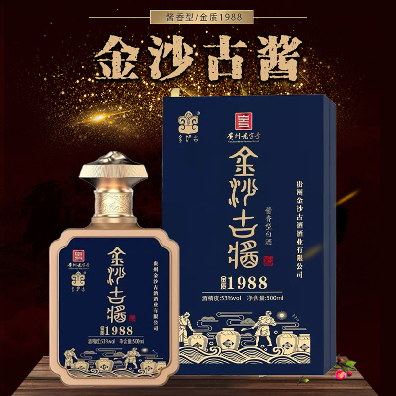 金沙古酱酒(金质1988)酱香型